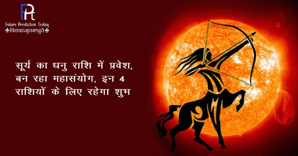 Surya ka Dhanu Rashi me Gochar